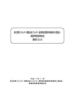 重量車の2015年度燃費基準に関する最終取りまとめ