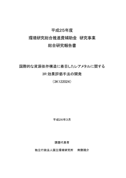 国際的な資源依存構造に着目したレアメタルに関する3R効果