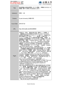 Title 鉄道車軸の超音波探傷における車軸 ― 車輪のはめ合いの 影響