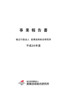 平成26年度 - AIST： 産業技術総合研究所