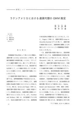 ラテンアメリカにおける通貨代替の GMM 推定