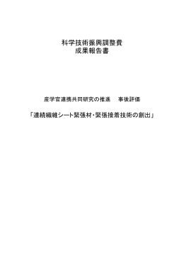 科学技術振興調整費 成果報告書