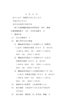 入 札 公 告 次のとおり一般競争入札に付します。 平成21年11