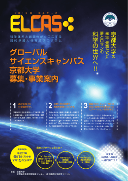 グローバル サイエンスキャンパス 京都大学 募集・事業案内