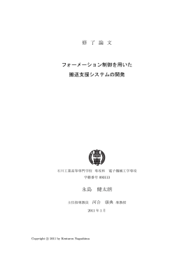 修 了 論 文 フォーメーション制御を用いた 搬送支援システムの開発 永島