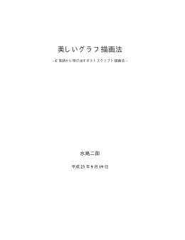 美しいグラフ描画法