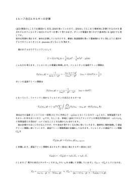 1 ループ自己エネルギーの計算