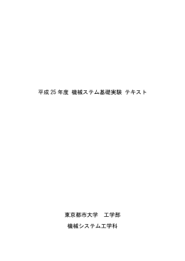 平成 25 年度 機械ステム基礎実験 テキスト 東京都市大学