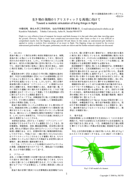 生き物の飛翔のリアリスティックな再現に向けて