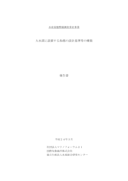 大水深に設置する魚礁の設計基準等の構築 報告書