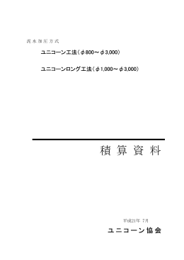 積 算 資 料 - ユニコーン協会
