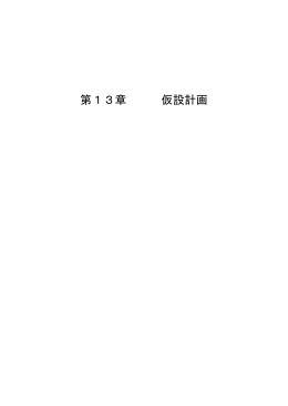 第13章 仮設計画 - 国土交通省中部地方整備局
