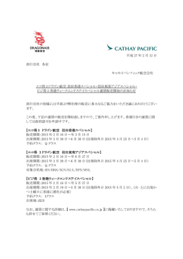 平成 27 年 2 月 12 日 旅行会社 各位 キャセイパシフィック航空会社 エコ