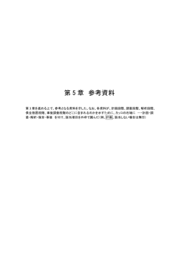 第 5 章 参考資料