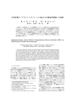 行列計算ライブラリインタフェースSILCの分散並列環境への実装