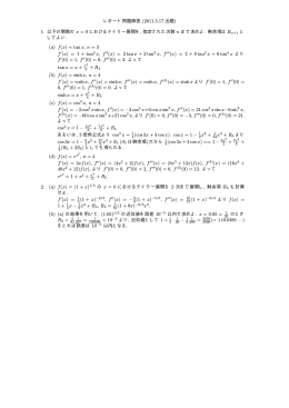 レポート問題解答 (2011.5.17 出題) 1. 以下の関数の x = 0 における