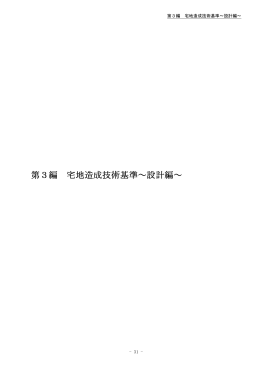 第3編 宅地造成技術基準～設計編～