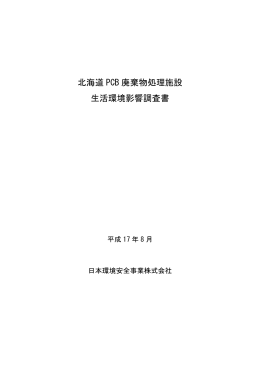 北海道PCB廃棄物処理施設生活環境影響調査書（PDF