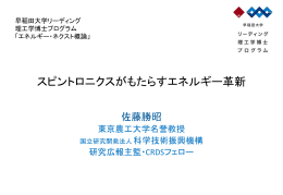 スピントロニクスがもたらすエネルギー革新