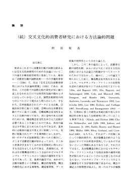 (ご売) 交叉文化的消費者研究における方法論的問題