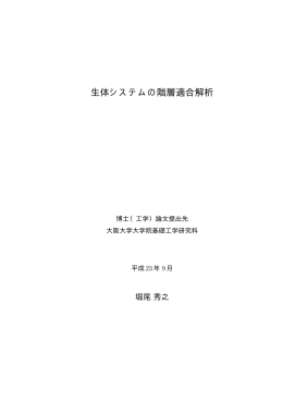 生体システムの階層適合解析
