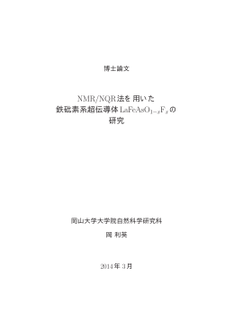 NMR/NQR法を用いた 鉄砒素系超伝導体LaFeAsO1&minus;xFx の 研究