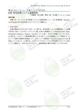 8 章 信号処理システム実現技術 - 電子情報通信学会知識ベース