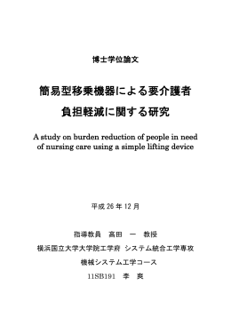 簡易型移乗機器による要介護者 負担軽減に関する研究