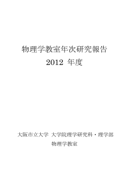 ダウンロード - 大阪市立大学 大学院理学研究科・理学部