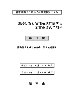 第3編 開発行為及び宅地造成に伴う技術基準（PDF：4.2MB）