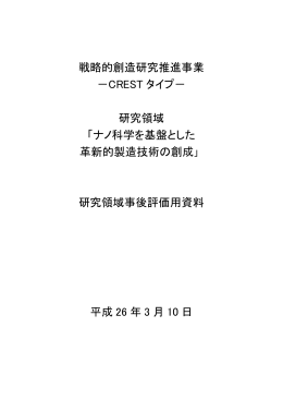 戦略的創造研究推進事業 －CREST タイプ－ 研究