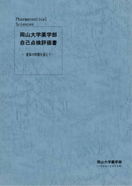岡山大学薬学部自己点検評価書 －変革の時期を迎えて