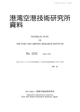 港湾空港技術研究所 資料
