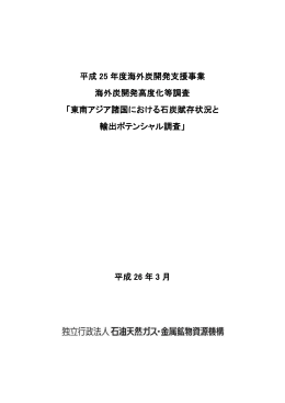 東南アジア諸国における石炭賦存 - 石炭資源情報