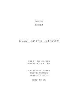 四足ロボットによるローラ走行の研究
