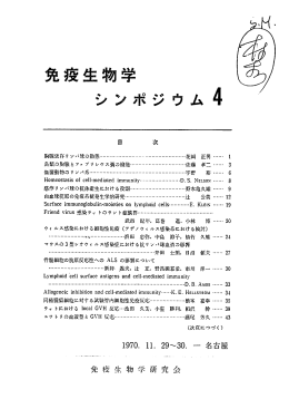 1970年 第4回 免疫生物学研究会シンポジウム抄録（PDF）