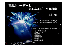 高出力レーザーと 高エネルギー密度科学