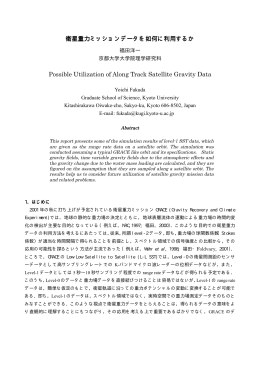 衛星重力ミッションデータを如何に利用するか