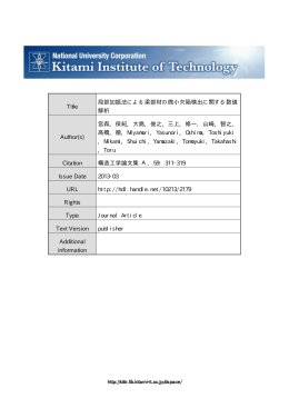 Title 局部加振法による梁部材の微小欠陥検出に関する数値 解析 Author