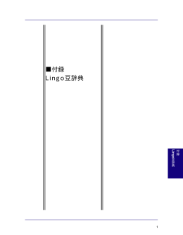 付録 Lingo豆辞典