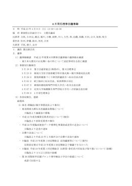 4 月常任理事会議事録
