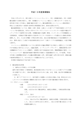 平成15年度事業報告書 - 大阪観光コンベンション協会