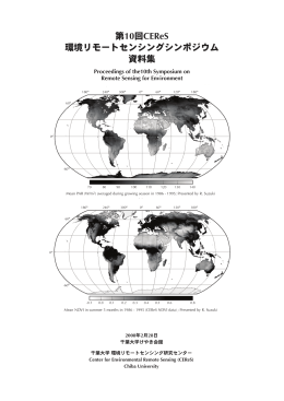第10回CEReS 環境リモートセンシングシンポジウム 資料集