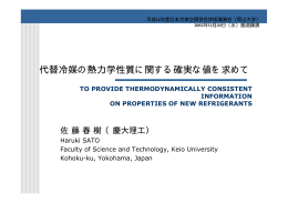 代替冷媒の熱力学性質に関する確実な値を求めて? TO
