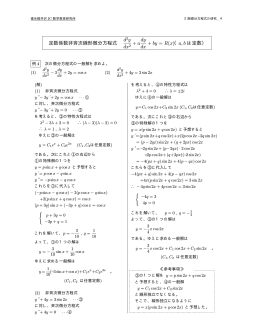 定数係数非斉次線形微分方程式 d y dx2 + a dy dx + by = R(x)（a, b は