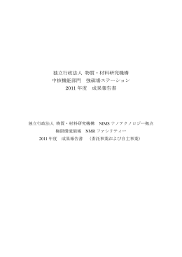 独立行政法人 物質・材料研究機構 中核機能部門 強磁場ステーション