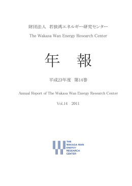 財団法人 若狭湾エネルギー研究センター The Wakasa Wan Energy