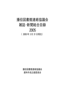 播但図書館連絡協議会 雑誌・新聞総合目録 2005