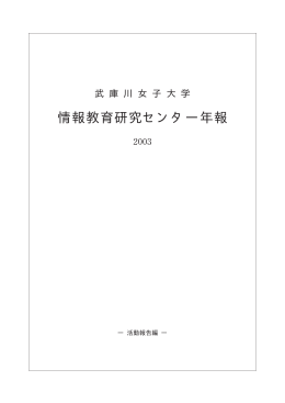 別冊 活動報告編 - 武庫川女子大学