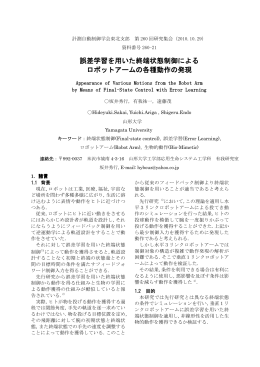 誤差学習を用いた終端状態制御による ロボットアームの各種